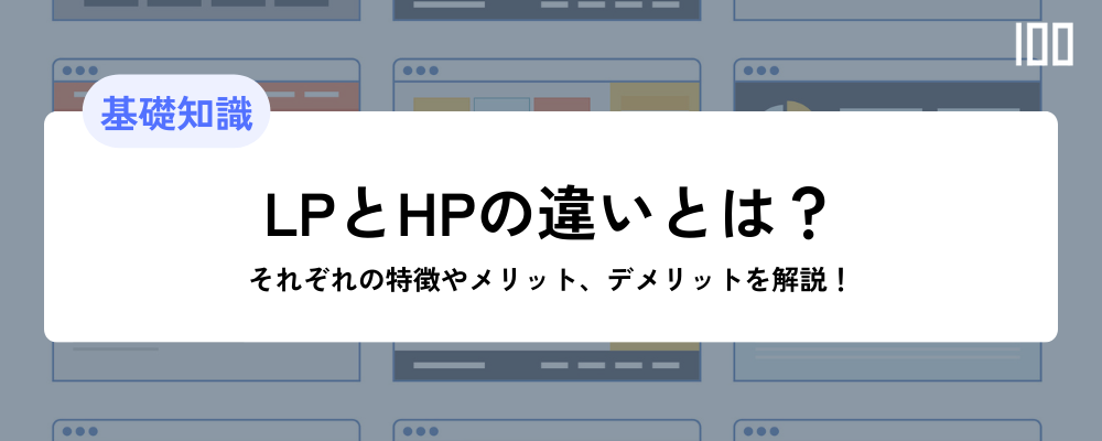 ランディングページ（LP）とホームページ（HP）の違いは？それぞれの特徴と目的を解説 | HubSpot認定パートナー 株式会社100（ハンドレッド）